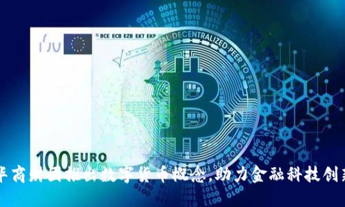华商财团推出数字货币概念,助力金融科技创新