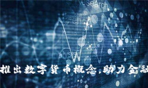 华商财团推出数字货币概念,助力金融科技创新