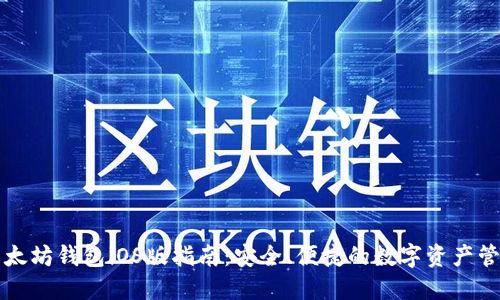 以太坊钱包iOS版指南：安全、便捷的数字资产管理