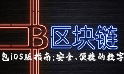 以太坊钱包iOS版指南：安全、便捷的数字资产管理