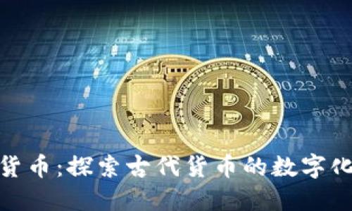数字古货币:探索古代货币的数字化新趋势