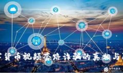 揭露数字货币视频套路诈
