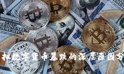 虚拟数字货币暴跌的深层原因分析