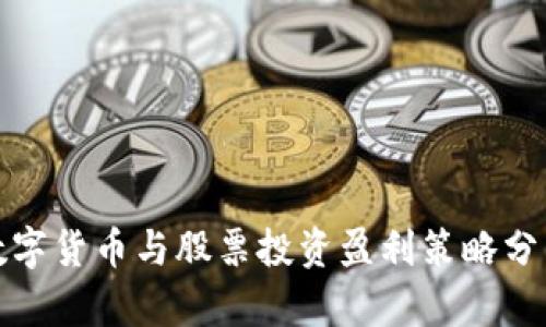 数字货币与股票投资盈利策略分析