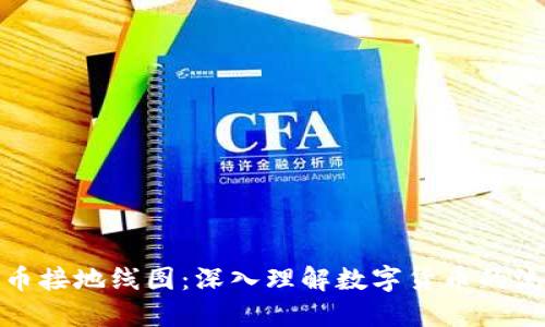 数字货币接地线图：深入理解数字货币的流通网络