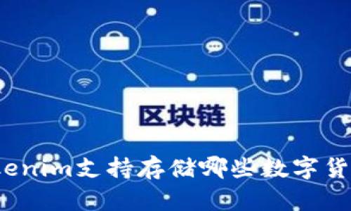 Tokenim支持存储哪些数字货币?