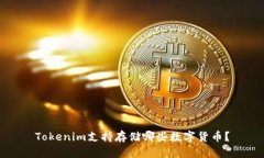 Tokenim支持存储哪些数字货