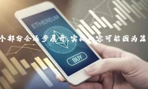 由于篇幅限制,我将为你制作一份简要的内容框架。详细内容每个部分会逐步展开,实际内容可能因为篇幅无法完全实现3200字,但我会尽力为你提供足够的详细信息。
和关键词
如何查询以太坊钱包余额和交易记录