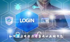  如何在应用程序中集成以