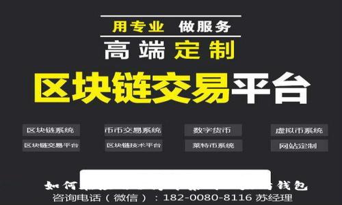 如何在应用程序中集成以太坊钱包