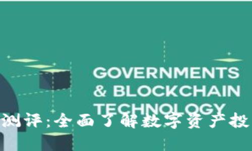 Tokenim风险测评:全面了解数字资产投资的风险评估