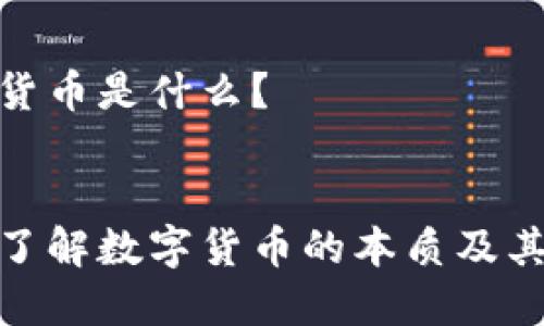 数字货币是什么?
深入了解数字货币的本质及其影响