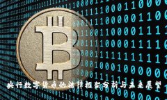 央行数字货币的法律框架