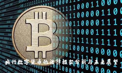 央行数字货币的法律框架分析与未来展望