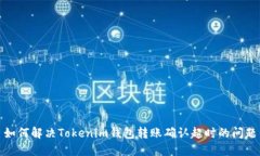 如何解决Tokenim钱包转账确