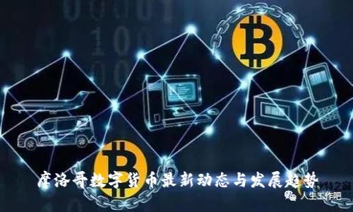 摩洛哥数字货币最新动态与发展趋势