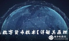什么是数字货币技术？详