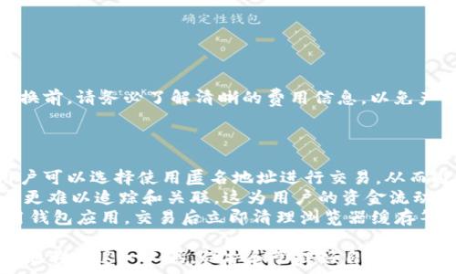   
如何在TokenTokenIM钱包中存币？是否需要收费？  

关键词  
存币, TokenTokenIM, 钱包费用  

详细介绍  

在数字货币日益普及的今天，如何安全地管理这些资产成为了一项重要的任务。而TokenTokenIM钱包作为一个新兴的数字货币钱包，备受用户关注。在本文中，我们将详细探讨在TokenTokenIM钱包中存币的相关信息和费用情况，并回答一些常见问题，以帮助用户更好地理解这个钱包的功能和使用方法。

TokenTokenIM钱包简介  
TokenTokenIM钱包是一款为用户提供多种数字货币管理服务的钱包应用。它采用了先进的加密技术以确保用户的资产安全，同时提供了用户友好的界面，使得存币、取币等操作都十分便捷。用户不仅可以在该钱包中存储各种主流数字货币，还可以进行交易、转账等其他功能。  
该钱包的设计旨在解决传统金融系统中的一些痛点，如隐私保护、资金流动性以及便利性等。通过使用TokenTokenIM钱包，用户可以方便地管理自己的数字资产，不受中心化平台的限制。  

存币的过程  
在TokenTokenIM钱包中存币的过程非常简单。用户只需按照以下几个步骤进行操作：  
1. 创建钱包：用户首先需下载TokenTokenIM应用并安装，随后按照提示创建一个新钱包。用户需要设置一个强密码并妥善保存助记词，确保账户安全。  
2. 添加货币：创建完钱包后，用户可以选择想要存储的数字货币。在TokenTokenIM钱包中，支持多种数字货币包括但不限于比特币、以太坊和许多ERC20代币。  
3. 获取存币地址：每种数字货币都有一个独特的存币地址，用户可以在钱包中找到相应的地址，并将其复制。  
4. 转账数量：用户需要在交易所或其他钱包中，将选择的数字货币转账到TokenTokenIM中提供的存币地址。用户在进行交易时，需要注意交易的网络费用，一般由转账者承担。  
5. 等待确认：交易发起后，用户需要等待区块链网络的确认，这个过程可能需要几分钟到几小时不等，视具体的网络拥堵情况而定。  

存币是否收取费用？  
在使用TokenTokenIM钱包进行存币时，用户可能会关心是否需要支付相关费用。实际上，存币过程中的费用主要依赖于区块链网络的手续费，而不是TokenTokenIM钱包自身收取的费用。具体来说：  
1. 网络费用：在区块链网络中，转账涉及到矿工的费用，这个费用是基于网络的拥堵程度而定的。在高峰期，转账费用可能会增加，而在网络比较空闲时，费用会下降。用户在转账时可以选择支付的网络费用，从而影响转账速度。  
2. TokenTokenIM费用政策：目前TokenTokenIM钱包不对用户的存币操作收取额外费用，这意味着只要支付了区块链的网络费用，用户就可以安全地存入自己的数字货币。然而，用户在进行其他操作时，例如兑换货币或提现到法币时，可能会面临不同的费用政策，具体费用可以在TokenTokenIM官方网站或应用内查看。  

常见问题解答  
在此，我们将回答一些用户在使用TokenTokenIM钱包时可能遇到的常见问题，以帮助更好地理解这个钱包的功能和使用规则。

问题1：TokenTokenIM钱包的安全性如何？  
在数字货币的世界中，安全性是最重要的考量之一。TokenTokenIM钱包采用了多种安全机制以保护用户的资产。首先，该钱包使用了高强度的加密技术，确保用户私钥和助记词的安全。其次，TokenTokenIM提供了多重身份验证选项，用户可以启用2FA（双重验证），进一步提高账户的安全性。  
此外，TokenTokenIM钱包是非托管钱包，这意味着用户可以完全控制自己的私钥和资产，而不是将其托管在中心化平台上。此外，定期的安全审计和代码审查也是钱包团队保障用户安全的重要措施。  
尽管TokenTokenIM钱包已采取多种安全措施，用户自身也应当保持警惕。定期备份账户信息、不随便点击可疑链接、使用强密码等都是保护数字资产安全的重要措施。只有勇敢科学地使用这些安全措施，才能最大程度地降低资产风险。  

问题2：如何恢复钱包？  
在使用TokenTokenIM钱包时，用户可能遇到需要恢复钱包的情况，例如设备丢失、应用删除等。恢复钱包的主要方式是通过助记词。  
用户在创建TokenTokenIM钱包时会生成一组助记词，这组助记词是恢复钱包的唯一凭证。为防止资产丢失，用户需要妥善保存这组助记词。恢复钱包的步骤如下：  
1. 下载并安装TokenTokenIM应用；  
2. 在欢迎页面，选择“恢复钱包”选项；  
3. 输入已保存的助记词，按顺序填写；  
4. 设置新的密码，完成恢复。  
恢复过程简单明了，但用户必须确保助记词的真实性和完整性，任何字词的缺失或顺序错误都可能导致无法成功恢复钱包。因此，务必要将助记词放置在安全且保密的地方，切忌泄露给他人。  

问题3：TokenTokenIM钱包是否支持法币兑换？  
在数字货币日渐成为主流的背景下，越来越多的用户希望能够方便地将数字货币兑换为法币。TokenTokenIM钱包也在不断扩展其功能，支持用户将各类数字货币兑换为法币。  
在TokenTokenIM钱包中，用户可以通过选择“兑换”功能，将自己持有的数字货币换成法币。兑换的过程通常涉及以下步骤：  
1. 登录TokenTokenIM钱包，进入交易界面；  
2. 选择需要兑换的数字货币及所需法币；  
3. 输入兑换数量和确认信息；  
4. 填写相关的支付信息，完成交易。  
需要注意的是，虽然TokenTokenIM钱包支持法币兑换功能，但用户在兑换时可能会面临一定的费用，如手续费和兑换差价等。因此，在进行兑换前，请务必了解清晰的费用信息，以免产生不必要的支出。  

问题4：如何保护自己的隐私？  
在数字货币的世界里，保护隐私显得尤为重要。TokenTokenIM钱包提供了多项隐私保护措施，以保障用户的交易信息不被泄露。  
首先，TokenTokenIM钱包不会强制用户提供个人信息，用户无需在注册时提交身份证明等信息，这样可以最大限度地保护个人隐私。其次，用户可以选择使用匿名地址进行交易，从而避免交易记录与个人身份之间的关联。  
此外，TokenTokenIM钱包还通过引入分布式账本技术，加强了对交易信息的隐私保护。与传统金融机构相比，TokenTokenIM钱包的交易记录更难以追踪和关联，这为用户的资金流动性提供了更高的安全感。    
然而，用户在使用任何数字钱包时，不仅要依赖于钱包本身的隐私保护功能，还应该自觉维护自己的隐私安全。例如，用户不要在公共场所使用钱包应用，交易后立即清理浏览器缓存等。这些措施都将有效提升用户的隐私保护程度。  

综上所述，TokenTokenIM钱包在数字资产管理方面提供了便捷的服务和可靠的安全保障。在了解钱包的功能及费用结构后，用户能够更有效地利用这一工具，保护和管理好自己的数字货币资产。无论是存币、兑换、还是隐私保护，用户都可以获得相应的技术支持，以确保在数字货币领域的良好体验。