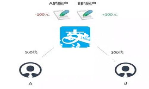   
如何在TokenTokenIM钱包中存币？是否需要收费？  

关键词  
存币, TokenTokenIM, 钱包费用  

详细介绍  

在数字货币日益普及的今天，如何安全地管理这些资产成为了一项重要的任务。而TokenTokenIM钱包作为一个新兴的数字货币钱包，备受用户关注。在本文中，我们将详细探讨在TokenTokenIM钱包中存币的相关信息和费用情况，并回答一些常见问题，以帮助用户更好地理解这个钱包的功能和使用方法。

TokenTokenIM钱包简介  
TokenTokenIM钱包是一款为用户提供多种数字货币管理服务的钱包应用。它采用了先进的加密技术以确保用户的资产安全，同时提供了用户友好的界面，使得存币、取币等操作都十分便捷。用户不仅可以在该钱包中存储各种主流数字货币，还可以进行交易、转账等其他功能。  
该钱包的设计旨在解决传统金融系统中的一些痛点，如隐私保护、资金流动性以及便利性等。通过使用TokenTokenIM钱包，用户可以方便地管理自己的数字资产，不受中心化平台的限制。  

存币的过程  
在TokenTokenIM钱包中存币的过程非常简单。用户只需按照以下几个步骤进行操作：  
1. 创建钱包：用户首先需下载TokenTokenIM应用并安装，随后按照提示创建一个新钱包。用户需要设置一个强密码并妥善保存助记词，确保账户安全。  
2. 添加货币：创建完钱包后，用户可以选择想要存储的数字货币。在TokenTokenIM钱包中，支持多种数字货币包括但不限于比特币、以太坊和许多ERC20代币。  
3. 获取存币地址：每种数字货币都有一个独特的存币地址，用户可以在钱包中找到相应的地址，并将其复制。  
4. 转账数量：用户需要在交易所或其他钱包中，将选择的数字货币转账到TokenTokenIM中提供的存币地址。用户在进行交易时，需要注意交易的网络费用，一般由转账者承担。  
5. 等待确认：交易发起后，用户需要等待区块链网络的确认，这个过程可能需要几分钟到几小时不等，视具体的网络拥堵情况而定。  

存币是否收取费用？  
在使用TokenTokenIM钱包进行存币时，用户可能会关心是否需要支付相关费用。实际上，存币过程中的费用主要依赖于区块链网络的手续费，而不是TokenTokenIM钱包自身收取的费用。具体来说：  
1. 网络费用：在区块链网络中，转账涉及到矿工的费用，这个费用是基于网络的拥堵程度而定的。在高峰期，转账费用可能会增加，而在网络比较空闲时，费用会下降。用户在转账时可以选择支付的网络费用，从而影响转账速度。  
2. TokenTokenIM费用政策：目前TokenTokenIM钱包不对用户的存币操作收取额外费用，这意味着只要支付了区块链的网络费用，用户就可以安全地存入自己的数字货币。然而，用户在进行其他操作时，例如兑换货币或提现到法币时，可能会面临不同的费用政策，具体费用可以在TokenTokenIM官方网站或应用内查看。  

常见问题解答  
在此，我们将回答一些用户在使用TokenTokenIM钱包时可能遇到的常见问题，以帮助更好地理解这个钱包的功能和使用规则。

问题1：TokenTokenIM钱包的安全性如何？  
在数字货币的世界中，安全性是最重要的考量之一。TokenTokenIM钱包采用了多种安全机制以保护用户的资产。首先，该钱包使用了高强度的加密技术，确保用户私钥和助记词的安全。其次，TokenTokenIM提供了多重身份验证选项，用户可以启用2FA（双重验证），进一步提高账户的安全性。  
此外，TokenTokenIM钱包是非托管钱包，这意味着用户可以完全控制自己的私钥和资产，而不是将其托管在中心化平台上。此外，定期的安全审计和代码审查也是钱包团队保障用户安全的重要措施。  
尽管TokenTokenIM钱包已采取多种安全措施，用户自身也应当保持警惕。定期备份账户信息、不随便点击可疑链接、使用强密码等都是保护数字资产安全的重要措施。只有勇敢科学地使用这些安全措施，才能最大程度地降低资产风险。  

问题2：如何恢复钱包？  
在使用TokenTokenIM钱包时，用户可能遇到需要恢复钱包的情况，例如设备丢失、应用删除等。恢复钱包的主要方式是通过助记词。  
用户在创建TokenTokenIM钱包时会生成一组助记词，这组助记词是恢复钱包的唯一凭证。为防止资产丢失，用户需要妥善保存这组助记词。恢复钱包的步骤如下：  
1. 下载并安装TokenTokenIM应用；  
2. 在欢迎页面，选择“恢复钱包”选项；  
3. 输入已保存的助记词，按顺序填写；  
4. 设置新的密码，完成恢复。  
恢复过程简单明了，但用户必须确保助记词的真实性和完整性，任何字词的缺失或顺序错误都可能导致无法成功恢复钱包。因此，务必要将助记词放置在安全且保密的地方，切忌泄露给他人。  

问题3：TokenTokenIM钱包是否支持法币兑换？  
在数字货币日渐成为主流的背景下，越来越多的用户希望能够方便地将数字货币兑换为法币。TokenTokenIM钱包也在不断扩展其功能，支持用户将各类数字货币兑换为法币。  
在TokenTokenIM钱包中，用户可以通过选择“兑换”功能，将自己持有的数字货币换成法币。兑换的过程通常涉及以下步骤：  
1. 登录TokenTokenIM钱包，进入交易界面；  
2. 选择需要兑换的数字货币及所需法币；  
3. 输入兑换数量和确认信息；  
4. 填写相关的支付信息，完成交易。  
需要注意的是，虽然TokenTokenIM钱包支持法币兑换功能，但用户在兑换时可能会面临一定的费用，如手续费和兑换差价等。因此，在进行兑换前，请务必了解清晰的费用信息，以免产生不必要的支出。  

问题4：如何保护自己的隐私？  
在数字货币的世界里，保护隐私显得尤为重要。TokenTokenIM钱包提供了多项隐私保护措施，以保障用户的交易信息不被泄露。  
首先，TokenTokenIM钱包不会强制用户提供个人信息，用户无需在注册时提交身份证明等信息，这样可以最大限度地保护个人隐私。其次，用户可以选择使用匿名地址进行交易，从而避免交易记录与个人身份之间的关联。  
此外，TokenTokenIM钱包还通过引入分布式账本技术，加强了对交易信息的隐私保护。与传统金融机构相比，TokenTokenIM钱包的交易记录更难以追踪和关联，这为用户的资金流动性提供了更高的安全感。    
然而，用户在使用任何数字钱包时，不仅要依赖于钱包本身的隐私保护功能，还应该自觉维护自己的隐私安全。例如，用户不要在公共场所使用钱包应用，交易后立即清理浏览器缓存等。这些措施都将有效提升用户的隐私保护程度。  

综上所述，TokenTokenIM钱包在数字资产管理方面提供了便捷的服务和可靠的安全保障。在了解钱包的功能及费用结构后，用户能够更有效地利用这一工具，保护和管理好自己的数字货币资产。无论是存币、兑换、还是隐私保护，用户都可以获得相应的技术支持，以确保在数字货币领域的良好体验。