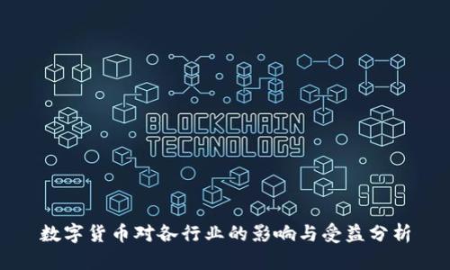 数字货币对各行业的影响与受益分析