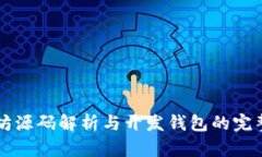 以太坊源码解析与开发钱