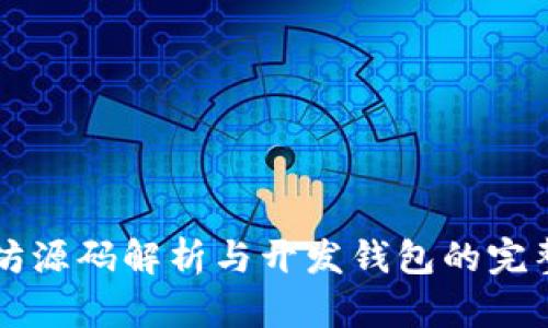 以太坊源码解析与开发钱包的完整指南