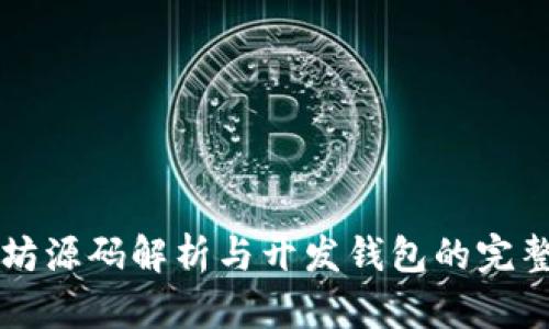 以太坊源码解析与开发钱包的完整指南