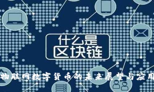 物联网数字货币的未来展望与应用