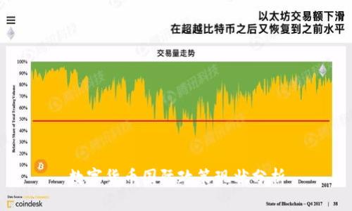 数字货币国际政策现状分析