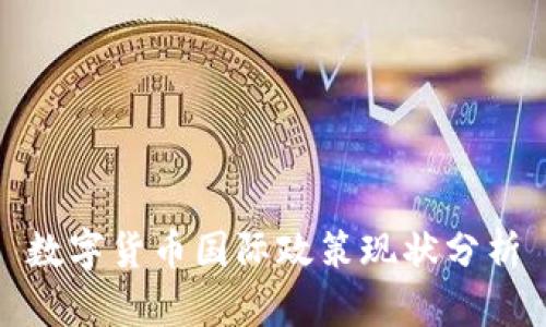 数字货币国际政策现状分析