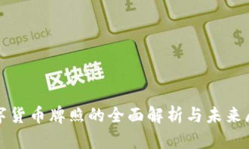 数字货币牌照的全面解析与未来展望
