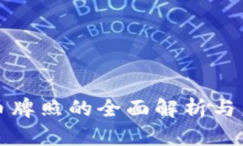 数字货币牌照的全面解析与未来展望