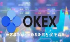 如何在Tokenim购买冷钱包：