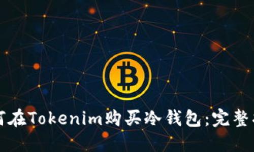 如何在Tokenim购买冷钱包:完整指南