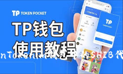 如何将TokenTokenim钱包中的SHIB代币顺利变现