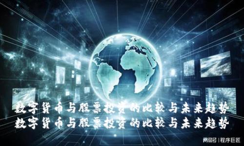 数字货币与股票投资的比较与未来趋势
数字货币与股票投资的比较与未来趋势
