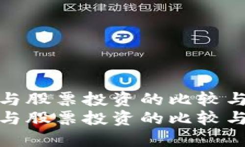 数字货币与股票投资的比较与未来趋势
数字货币与股票投资的比较与未来趋势