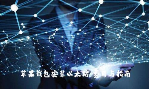 苹果钱包安装以太坊:费用与指南