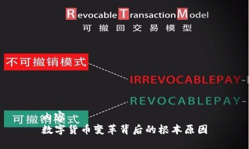 内容
数字货币变革背后的根本原因