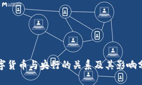 数字货币与央行的关系及其影响分析