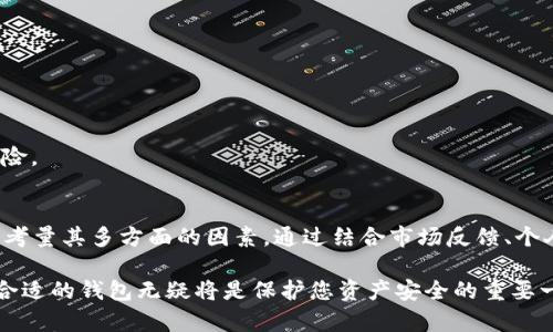 baioti以太坊钱包的认证估值解析/baioti
以太坊, 钱包, 认证/guanjianci

引言
在区块链技术迅猛发展的今天，以太坊作为领先的智能合约平台，其生态系统的日益繁荣吸引了越来越多的用户和开发者。而以太坊钱包则是这个生态中不可或缺的组成部分。随着市场需求的持续上升，用户对于钱包的功能、性能、安全性及其估值的关注度也不断提高。

本文将深入探讨以太坊钱包的认证估值，分析其背后的市场因素、使用价值和各种类型的钱包。此外，我们还将解答关于以太坊钱包的四个重要问题，帮助用户更好地理解和选择合适的钱包工具。

以太坊钱包概述
以太坊钱包是用户在以太坊网络中存储和管理以太币（ETH）以及其他基于以太坊技术的代币的工具。钱包主要分为热钱包和冷钱包两种。热钱包是指连接互联网的钱包，便于日常交易，但相对较不安全；而冷钱包则是指离线存储的设备，安全性更高，适合长期持有资产。

以太坊钱包不仅支持以太币，还支持ERC-20及ERC-721等多种代币。在过去几年中，钱包的发展不断趋向多功能化，包括支持去中心化金融（DeFi）、非同质化代币（NFT）等新兴应用。钱包的认证过程则是对其安全性、合规性及用户体验等多个方面的评估，已经成为选择钱包的重要依据。

以太坊钱包的认证估值是什么？
以太坊钱包的认证估值是对钱包在市场上的实际价值进行评估，通常包括多种因素，如安全性、功能性、用户体验、市场口碑等。钱包的认证过程通常由第三方机构进行，这些机构评估钱包的代码质量、是否存在漏洞、资金保护机制等，以确保用户资产的安全。

在认证后，钱包通常会获得相应的认证标识，这对用户选择钱包有着重要的参考价值。选择经过认证的钱包不仅能提升用户的信任感，也降低了投资风险。

如何选择高估值的以太坊钱包？
选择高估值的以太坊钱包涉及多个方面，用户可以根据以下几点进行评估：

1. **安全性**：安全性是选择钱包时最重要的因素之一。用户应选择那些有良好安全记录的钱包，并确认其是否通过了专业的安全审计。

2. **用户体验**：用户界面的简洁、功能的易用性会影响用户的使用体验。高估值的钱包通常在这方面表现优异，用户可以更方便地进行操作。

3. **功能丰富性**：支持多种代币、参与DeFi、与NFT市场对接等功能，能使钱包具有更高的使用价值。

4. **社区与口碑**：钱包的社区活跃度和用户反馈是其市场价值的重要体现，选择有良好口碑的钱包往往更为安全和可靠。

以太坊钱包的市场趋势
目前，以太坊钱包市场呈现出多元化和快速发展的趋势。尤其是随着DeFi和NFT市场的兴起，越来越多的用户开始关注和使用以太坊钱包来参与这些新兴领域。

热门的钱包，如MetaMask、Trust Wallet、Coinbase Wallet等等，凭借其用户友好的界面和强大的功能迅速占领市场。同时，合规性和安全性也成为了钱包发展的重要趋势。越来越多的钱包开始关注合规审查，确保在遵循监管的同时满足用户需求。

问题一：以太坊钱包的安全性如何保障？
以太坊钱包的安全性是用户最为关注的问题之一。为了保障钱包的安全性，各大钱包平台通常采取以下几种措施：

1. **加密技术**：大多数以太坊钱包都采用先进的加密技术来保护用户的私钥，从而确保资产的安全。比如，使用AES（高级加密标准）等算法加密私钥，确保其不被恶意软件或黑客盗用。

2. **两步验证**：一些钱包提供了两步验证功能，用户在进行重要操作时需要通过手机短信或电子邮件确认，以此增加账户被盗的难度。

3. **定期审计**：不少钱包会定期进行安全审计，通过第三方安全机构的检测，及时发现和修复潜在的安全隐患。

4. **用户教育**：钱包方通常会提供安全使用指南，提醒用户如何创建强密码、如何防范网络钓鱼等，让用户更好地保护自己的资产。

问题二：以太坊钱包如何评估其价值？
评估以太坊钱包的价值是一个复杂的过程，涉及多个层面的分析：

1. **用户基数**：钱包的用户数量是其市场价值的重要指标。高用户基数通常意味着更高的市场认可度和更大的市场影响力。

2. **交易量**：钱包的交易量可以反映其实用性，交易越频繁，说明钱包越受欢迎，价值也会相应提升。

3. **市场反馈**：用户的评价和反馈反馈直接影响钱包的形象，良好的口碑能有效提升钱包的市场价值。

4. **功能创新**：钱包是否具备创新的功能，是否支持最新的区块链应用也是评估其价值的一个重要意见。那些不断推出新功能，满足市场需求的钱包通常更具价值。

问题三：如何安全使用以太坊钱包？
安全使用以太坊钱包涉及多个方面，用户在操作时需要特别注意以下几点：

1. **使用强密码**：创建一个复杂且唯一的密码是保护钱包的第一步，避免使用容易被猜到的密码。

2. **备份私钥**：用户应确保备份钱包的私钥，并将其保存在安全的位置，不要与他人分享。

3. **启用两步验证**：如钱包支持两步验证功能，务必启用，以增加额外的安全层。

4. **警惕钓鱼攻击**：用户要时刻提防邮件中包含恶意链接的钓鱼攻击，避免在不可信的地方输入自己的钱包信息。

问题四：以太坊钱包对区块链生态的影响有多大？
以太坊钱包对于整个区块链生态的影响深远且显著。以下是主要的影响点：

1. **提升用户参与度**：以太坊钱包提供了一个便捷的接入点，让更多用户容易参与到以太坊生态中，推动了生态的发展。

2. **助力市场交易**：以太坊钱包的广泛使用促成了更多的交易和投资，使得市场更加活跃。

3. **促进创新与合作**：许多新项目和DApp都是基于以太坊钱包进行的，这促进了各方的合作与创新，推动生态的健康发展。

4. **提升安全水平**：随着越来越多的钱包开始关注用户安全，整个生态的安全标准和意识也得到了提高，降低了用户资产损失的风险。

总结
以太坊钱包的认证估值不仅仅是一个数字，而是反映了其安全性、功能性及用户体验的综合体现。用户在选择以太坊钱包时，应该全面考量其多方面的因素，通过结合市场反馈、个人需求等因素，选择最适合自己的钱包。同时，保持对安全性和市场动态的关注，可以帮助用户更好地在快速变化的区块链生态中立足。

希望本文对您了解以太坊钱包的认证估值有帮助，并为您的投资和使用提供了一定的参考和指引。在不断发展的区块链世界中，选择合适的钱包无疑将是保护您资产安全的重要一步。
