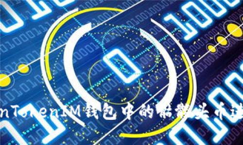 如何使用TokenTokenIM钱包中的骷髅头币进行交易和管理