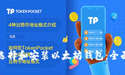 如何选择和安装以太坊钱包:全面指南