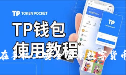 如何在手机上安全登录数字货币账户