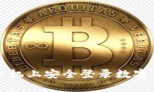 如何在手机上安全登录数字货币账户