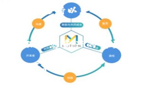    如何将TP以太坊钱包中的资金转移出来  / 
 guanjianci  TP以太坊钱包, 转账, 加密货币  /guanjianci 

在现代数字货币的世界里，越来越多人选择使用以太坊（Ethereum）和其他加密货币。对于许多用户而言，了解如何管理他们的数字资产是一个重要的步骤。在这篇文章中，我们将探讨如何将TP以太坊钱包中的资金转移出来，包括详细的步骤、相关的注意事项以及解答常见问题。通过这篇文章，您将会对TP以太坊钱包的使用有更深入的理解，并能够轻松地进行资金管理。

一、TP以太坊钱包概述
TP以太坊钱包是一个允许用户存储、接收和发送以太坊及其代币的数字钱包。与传统的钱包不同，TP钱包支持多种功能，如查看交易历史、资产管理和交换等。用户可以使用私钥管理他们的资产，因此必须妥善保管私人密钥，以免资产遭到损失。

TP以太坊钱包的使用变得越来越普遍，因为它提供了良好的用户体验和安全性。用户只需下载TP以太坊钱包应用，然后创建或导入他们的以太坊账户，就可以享受以太坊带来的各种好处。然而，随着资产的增加，用户需要知道如何将其资金从TP钱包中转出，这也是本文的主要议题。

二、如何将TP以太坊钱包中的资金转移出来
将TP以太坊钱包中的资金转移出来看似是一个简单的过程，但实际上涉及多个步骤。以下是转账的详细步骤：

ol
listrong打开TP以太坊钱包应用/strong/li
首先，您需要打开TP以太坊钱包应用，确保您已经成功登录到您的账户。如果您还没有登录，请输入您的密码。

listrong选择“转账”功能/strong/li
在主界面中，查找并点击“转账”或“发送”的选项。这个选项通常是在应用的底部菜单中，点击后将进入转账界面。

listrong输入接收方地址/strong/li
在转账界面中，您需要输入接收方的以太坊地址（钱包地址）。这个地址是一个字符串，可能会很长，因此请小心输入，确保没有错误。

listrong输入转账金额/strong/li
输入您希望转账的以太坊金额。您通常还可以看到钱包中的可用余额，确保您输入的金额不会超过可用余额。

listrong选择交易费用/strong/li
根据网络的拥堵情况，您可能会看到多个交易费用选项。选择一个适合您需求的手续费，这将影响您的交易速度。一般来说，费用越高，交易处理得越快。

listrong确认交易信息/strong/li
在确认页面上，仔细检查您输入的接收地址和金额。如果一切无误，请确认转账。您通常需要输入密码或进行生物识别（如指纹）来确认交易。

listrong完成交易并查看状态/strong/li
一旦您确认了交易，TP以太坊钱包将会处理您的请求，您也可以在“交易记录”中查看交易状态。请记住，区块链网络的确认需要一些时间，特别是在网络繁忙的时候。
/ol

三、转账过程中的常见问题
在转账过程中，用户可能会遇到一些常见问题。以下是一些问题及其解决方案：

h41. 如何确保接收地址的准确性？/h4
在进行转账之前，确保接收地址的正确性是至关重要的。错误的地址会导致资金永久丢失。建议用户通过扫描二维码或复制地址的方式来确保地址的准确。如果您通过手动输入地址，请仔细对照，以免输入错误。

h42. 交易费用是什么？/h4
每笔以太坊交易都涉及交易费用，这被称为“Gas费用”。Gas费用是用来支付交易处理和验证的。费用的高低取决于网络拥堵情况和您设置的费用。确保选择合适的费用，以便尽快确认交易。

h43. 如何查看交易状态？/h4
您可以在TP以太坊钱包的“交易记录”中查看交易状态。这通常会显示交易的历史和当前状态，包括是否已确认。此外，您还可以访问以太坊区块浏览器，通过输入交易哈希（Tx Hash）来查看详细信息。

h44. 如果转账失败怎么办？/h4
如果您的交易失败，首先确认您是否支付了足够的Gas费用。确保您的钱包中有足够的余额，并检查接收方地址的准确性。如果仍然发生失败，您可以尝试重发交易，必要时联系技术支持以获取帮助。

四、总结
将TP以太坊钱包中的资金转移出来是一个相对简单的过程，但需要用户在操作中多加注意以确保资金的安全。无论是确保接收地址的准确性，还是合理选择交易费用，这些都是保护您资产的重要步骤。实践经验将帮助您更熟练地管理您的TP以太坊钱包，确保顺利进行转账。

希望本文能为您解答关于TP以太坊钱包中的资金转移出来的疑问，并帮助您在加密货币的世界中更自信地管理您的资产。在此过程中，保持警惕，安全第一，祝您的加密货币投资顺利！