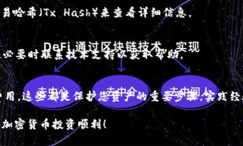    如何将TP以太坊钱包中的资金转移出来  / 
 guanjianci  TP以太坊钱包, 转账, 加密货币  /guanjianci 

在现代数字货币的世界里，越来越多人选择使用以太坊（Ethereum）和其他加密货币。对于许多用户而言，了解如何管理他们的数字资产是一个重要的步骤。在这篇文章中，我们将探讨如何将TP以太坊钱包中的资金转移出来，包括详细的步骤、相关的注意事项以及解答常见问题。通过这篇文章，您将会对TP以太坊钱包的使用有更深入的理解，并能够轻松地进行资金管理。

一、TP以太坊钱包概述
TP以太坊钱包是一个允许用户存储、接收和发送以太坊及其代币的数字钱包。与传统的钱包不同，TP钱包支持多种功能，如查看交易历史、资产管理和交换等。用户可以使用私钥管理他们的资产，因此必须妥善保管私人密钥，以免资产遭到损失。

TP以太坊钱包的使用变得越来越普遍，因为它提供了良好的用户体验和安全性。用户只需下载TP以太坊钱包应用，然后创建或导入他们的以太坊账户，就可以享受以太坊带来的各种好处。然而，随着资产的增加，用户需要知道如何将其资金从TP钱包中转出，这也是本文的主要议题。

二、如何将TP以太坊钱包中的资金转移出来
将TP以太坊钱包中的资金转移出来看似是一个简单的过程，但实际上涉及多个步骤。以下是转账的详细步骤：

ol
listrong打开TP以太坊钱包应用/strong/li
首先，您需要打开TP以太坊钱包应用，确保您已经成功登录到您的账户。如果您还没有登录，请输入您的密码。

listrong选择“转账”功能/strong/li
在主界面中，查找并点击“转账”或“发送”的选项。这个选项通常是在应用的底部菜单中，点击后将进入转账界面。

listrong输入接收方地址/strong/li
在转账界面中，您需要输入接收方的以太坊地址（钱包地址）。这个地址是一个字符串，可能会很长，因此请小心输入，确保没有错误。

listrong输入转账金额/strong/li
输入您希望转账的以太坊金额。您通常还可以看到钱包中的可用余额，确保您输入的金额不会超过可用余额。

listrong选择交易费用/strong/li
根据网络的拥堵情况，您可能会看到多个交易费用选项。选择一个适合您需求的手续费，这将影响您的交易速度。一般来说，费用越高，交易处理得越快。

listrong确认交易信息/strong/li
在确认页面上，仔细检查您输入的接收地址和金额。如果一切无误，请确认转账。您通常需要输入密码或进行生物识别（如指纹）来确认交易。

listrong完成交易并查看状态/strong/li
一旦您确认了交易，TP以太坊钱包将会处理您的请求，您也可以在“交易记录”中查看交易状态。请记住，区块链网络的确认需要一些时间，特别是在网络繁忙的时候。
/ol

三、转账过程中的常见问题
在转账过程中，用户可能会遇到一些常见问题。以下是一些问题及其解决方案：

h41. 如何确保接收地址的准确性？/h4
在进行转账之前，确保接收地址的正确性是至关重要的。错误的地址会导致资金永久丢失。建议用户通过扫描二维码或复制地址的方式来确保地址的准确。如果您通过手动输入地址，请仔细对照，以免输入错误。

h42. 交易费用是什么？/h4
每笔以太坊交易都涉及交易费用，这被称为“Gas费用”。Gas费用是用来支付交易处理和验证的。费用的高低取决于网络拥堵情况和您设置的费用。确保选择合适的费用，以便尽快确认交易。

h43. 如何查看交易状态？/h4
您可以在TP以太坊钱包的“交易记录”中查看交易状态。这通常会显示交易的历史和当前状态，包括是否已确认。此外，您还可以访问以太坊区块浏览器，通过输入交易哈希（Tx Hash）来查看详细信息。

h44. 如果转账失败怎么办？/h4
如果您的交易失败，首先确认您是否支付了足够的Gas费用。确保您的钱包中有足够的余额，并检查接收方地址的准确性。如果仍然发生失败，您可以尝试重发交易，必要时联系技术支持以获取帮助。

四、总结
将TP以太坊钱包中的资金转移出来是一个相对简单的过程，但需要用户在操作中多加注意以确保资金的安全。无论是确保接收地址的准确性，还是合理选择交易费用，这些都是保护您资产的重要步骤。实践经验将帮助您更熟练地管理您的TP以太坊钱包，确保顺利进行转账。

希望本文能为您解答关于TP以太坊钱包中的资金转移出来的疑问，并帮助您在加密货币的世界中更自信地管理您的资产。在此过程中，保持警惕，安全第一，祝您的加密货币投资顺利！