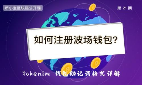 Tokenim 钱包助记词格式详解