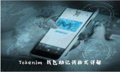 Tokenim 钱包助记词格式详解