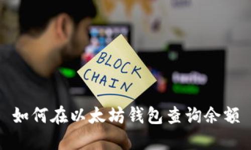 如何在以太坊钱包查询余额